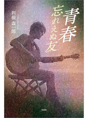 cover image of 青春 忘れえぬ友